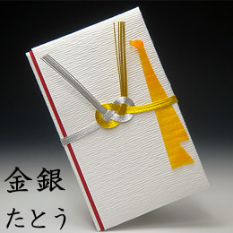 祝儀袋　たとう