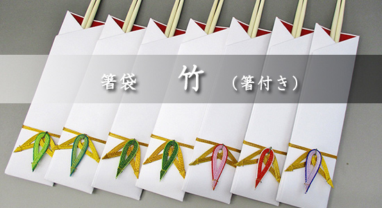 京水引の美しい箸袋でお祝の席を演出 京水引の竹の箸袋