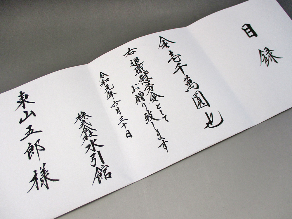 高額の退職慰労金にに使う目録 通信販売 【京都 水引館】